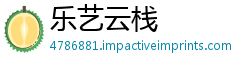 乐艺云栈
